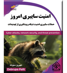کتاب امنیت سایبری امروز کتاب امنیت سایبری امروز