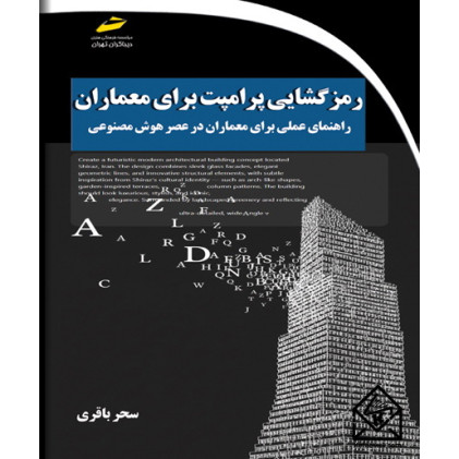 کتاب رمزگشایی پرامپت برای معماران