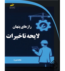 کتاب رازهای پنهان لایحه تاخیرات