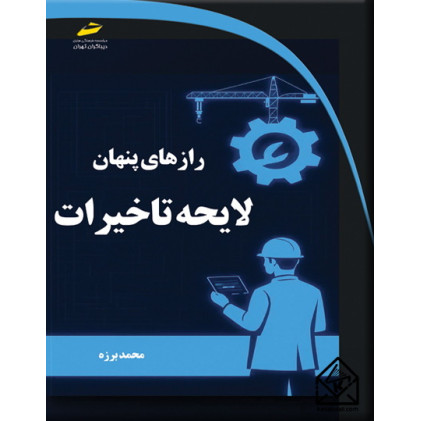 کتاب رازهای پنهان لایحه تاخیرات کتاب رازهای پنهان لایحه تاخیرات