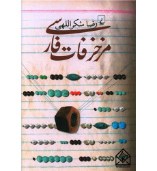 کتاب مزخرفات فارسی