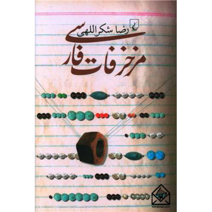 کتاب مزخرفات فارسی