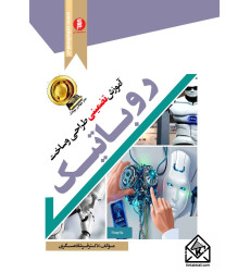 کتاب آموزش تضمینی طراحی و ساخت روباتیک