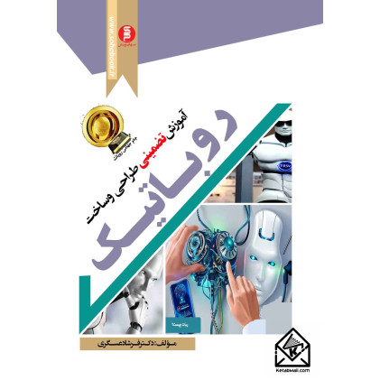 کتاب آموزش تضمینی طراحی و ساخت روباتیک