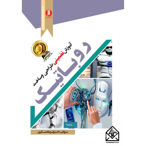 کتاب آموزش تضمینی طراحی و ساخت روباتیک