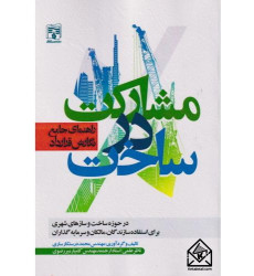 کتاب راهنمای جامع نگارش قرارداد مشارکت در ساخت