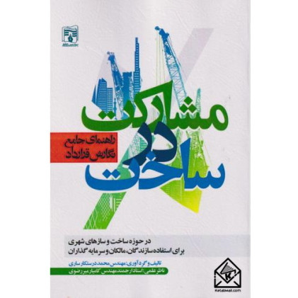 کتاب راهنمای جامع نگارش قرارداد مشارکت در ساخت