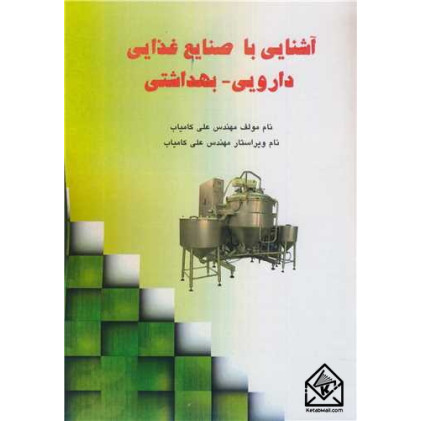 کتاب آشنایی با صنایع غذایی دارویی - بهداشتی