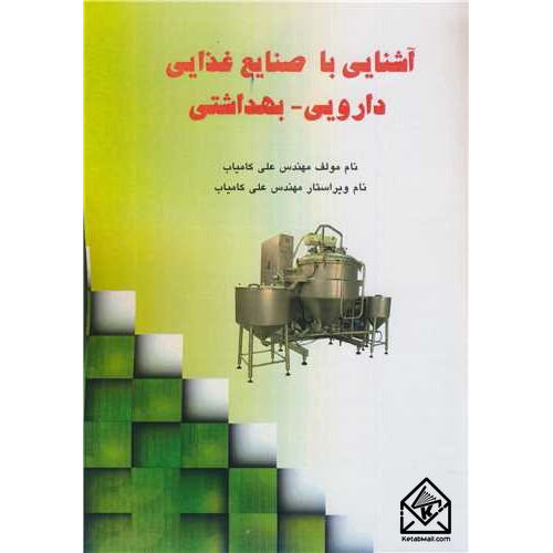 کتاب آشنایی با صنایع غذایی دارویی - بهداشتی