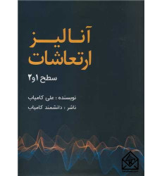 کتاب آنالیز ارتعاشات سطح 1 و 2