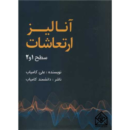 کتاب آنالیز ارتعاشات سطح 1 و 2