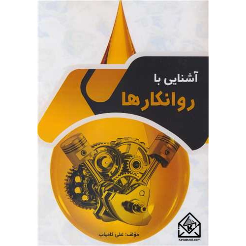 کتاب آشنایی با روانکارها