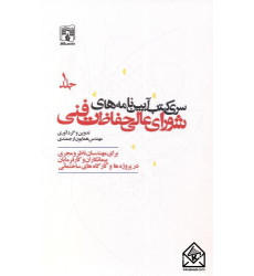 کتاب سری کتب آیین نامه های شورای عالی حفاظت فنی جلد اول
