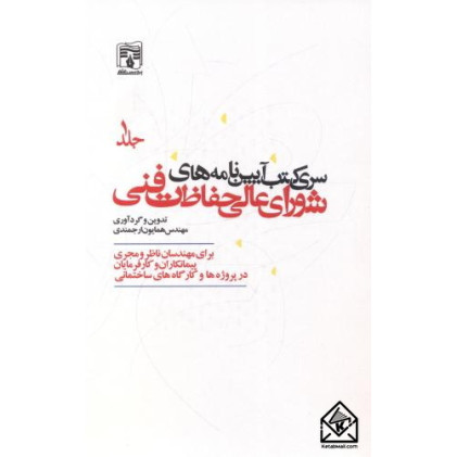 کتاب سری کتب آیین نامه های شورای عالی حفاظت فنی جلد اول