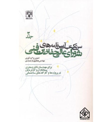 کتاب سری کتب آیین نامه های شورای عالی حفاظت فنی جلد سوم