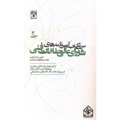  کتاب سری کتب آیین نامه های شورای عالی حفاظت فنی جلد سوم