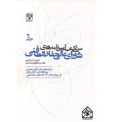 کتاب سری کتب آیین نامه های شورای عالی حفاظت فنی جلد دوم