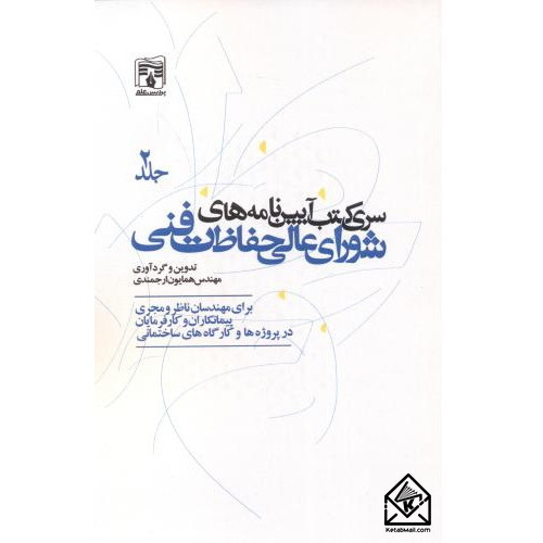 کتاب سری کتب آیین نامه های شورای عالی حفاظت فنی جلد دوم