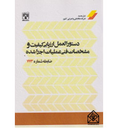 کتاب دستورالعمل ارزیابی کیفیت و مشخصات فنی عملیات اجرا شده