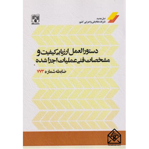 کتاب دستورالعمل ارزیابی کیفیت و مشخصات فنی عملیات اجرا شده