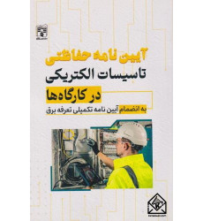 کتاب آیین نامه حفاظتی تاسیسات الکتریکی در کارگاه ها