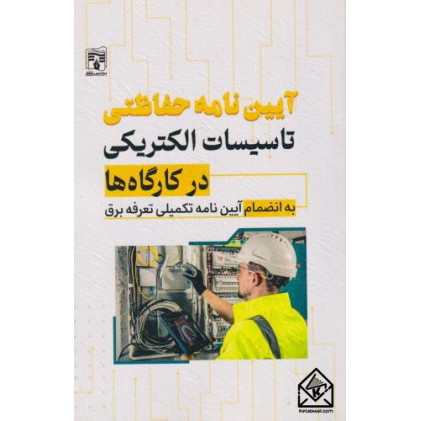 کتاب آیین نامه حفاظتی تاسیسات الکتریکی در کارگاه ها