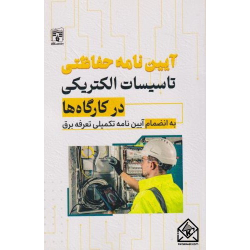 کتاب آیین نامه حفاظتی تاسیسات الکتریکی در کارگاه ها