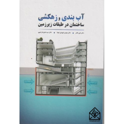 کتاب آب بندی و زهکشی ساختمان در طبقات زیرزمین