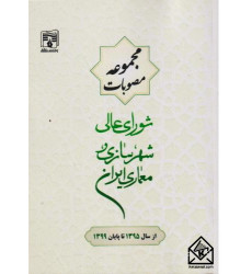 کتاب مجموعه مصوبات شورای عالی شهرسازی معماری ایران از سال 1395 تا پایان 1399