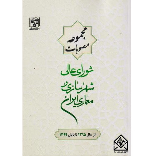 کتاب مجموعه مصوبات شورای عالی شهرسازی معماری ایران از سال 1395 تا پایان 1399