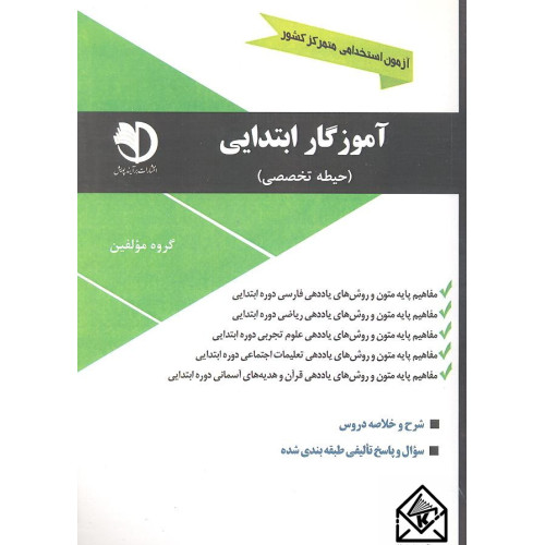 کتاب آزمون استخدامی متمرکز کشور آموزگار ابتدایی