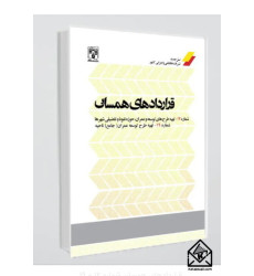 کتاب قراردادهای همسان شماره 12 و 19