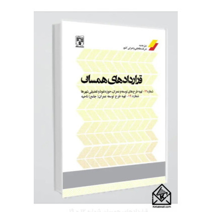 کتاب قراردادهای همسان شماره 12 و 19