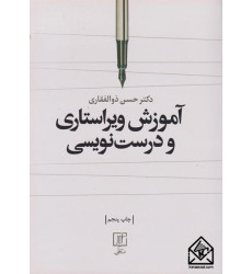 کتاب آموزش ویراستاری و درست‌ نویسی