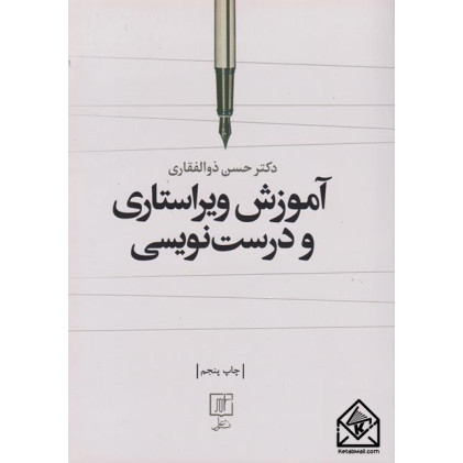 کتاب آموزش ویراستاری و درست‌ نویسی