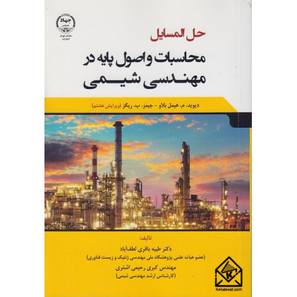 کتاب حل المسایل محاسبات و اصول پایه در مهندسی شیمی کتاب حل المسایل محاسبات و اصول پایه در مهندسی شیمی