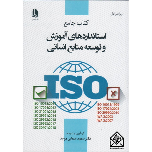 کتاب جامع استانداردهای آموزش و توسعه منابع انسانی