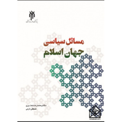کتاب مسائل سیاسی جهان اسلام