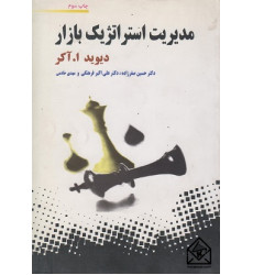 کتاب مدیریت استراتژیک بازار کتاب مدیریت استراتژیک بازار