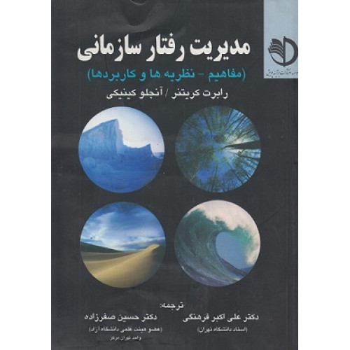 کتاب مدیریت رفتار سازمانی