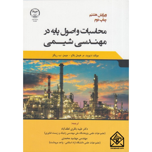 کتاب محاسبات و اصول پایه در مهندسی شیمی