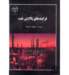 کتاب فرایندهای پالایش نفت کتاب فرایندهای پالایش نفت