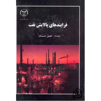 کتاب فرایندهای پالایش نفت