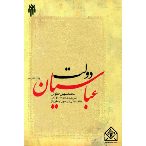 کتاب دولت عباسیان