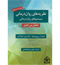 کتاب نظریه های روان درمانی (نظام های روان درمانی)