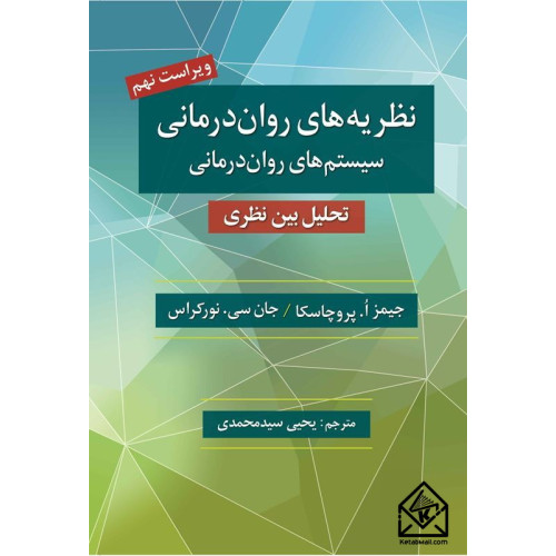 کتاب نظریه های روان درمانی (نظام های روان درمانی)