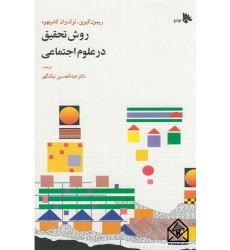 کتاب روش تحقیق در علوم اجتماعی