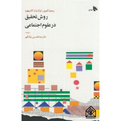 کتاب روش تحقیق در علوم اجتماعی