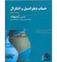 کتاب حساب دیفرانسیل و انتگرال قسمت اول جلد دوم