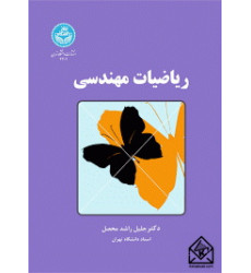 کتاب ریاضیات مهندسی